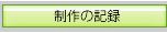 制作の記録