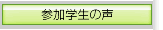 参加学生の声