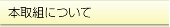本取組について