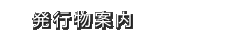 刊行物について