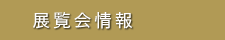 展示室のご案内