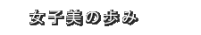 女子美の歴史