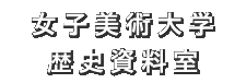 女子美術大学歴史資料室
