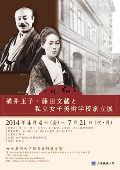 横井玉子・藤田文蔵と私立女子美術学校創立展