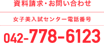 資料請求・お問い合わせ 女子美入試センター電話番号 042-778-6123