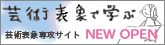 芸術表象で学ぶ 芸術表象専攻サイト NEW OPEN