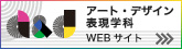 アート・デザイン表現学科 WEBサイト