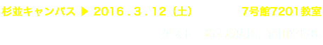 杉並キャンパス ▶︎ 2016 . 3 . 12（土） 7号館7201教室 ゲスト：鈴木康広氏、濱田富貴氏