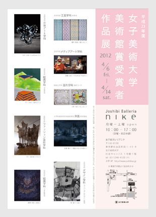 平成23年度女子美術大学美術館賞受賞者作品展