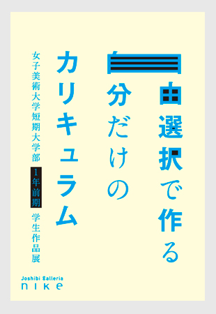 自由選択で作る自分だけのカリキュラム