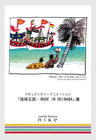 ドキュメンタリーアニメーション「琉球王国MADEINOKINAWA」展