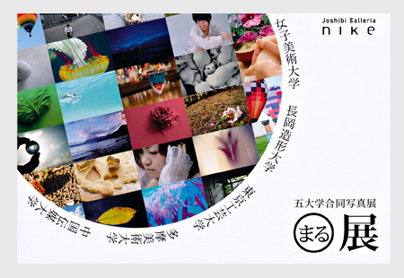 五大学合同写真展　◯展