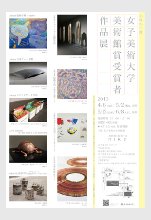 平成24年度女子美術大学美術館賞受賞者作品展