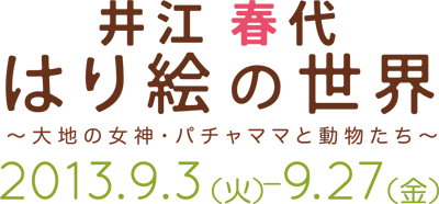 女子美ガレリアニケ/井江春代はり絵の世界〜大地の女神・パチャママと動物たち〜