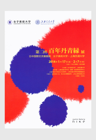 日中国際交流書画展