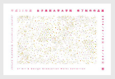 H25年大学院修了制作展