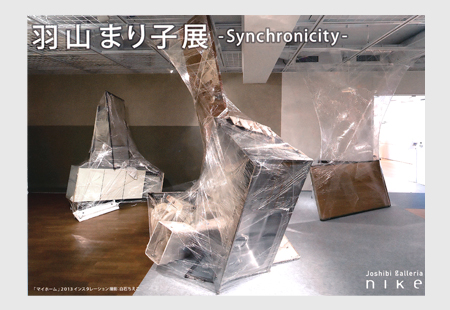 羽山まり子展-Synchronicity-