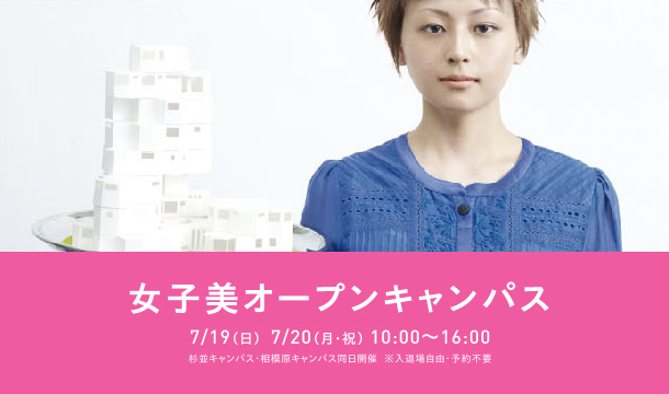 女子美オープンキャパス2009