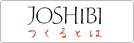 JOSHIBIつくるとは