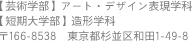 【芸術学部】アート・デザイン表現学科　【短期大学部】造形学科　〒166-8538　東京都杉並区和田1-49-8