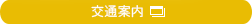 交通案内