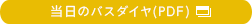 当日のバスダイヤ（PDF)