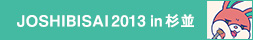 JOSHIBISAI2013 in 杉並