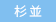 杉並