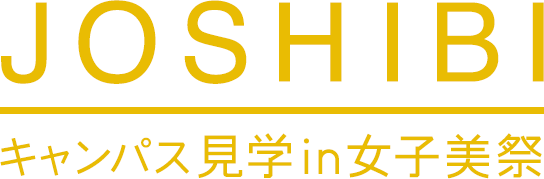 JOSHIBI　キャンパス見学会in女子美祭