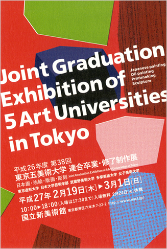 平成26年度・第38回 東京五美術大学連合　卒業・修了制作展 