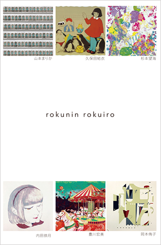 女子美術大学版画有志卒制展「rokunin rokuiro」