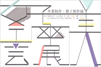 女子美術大学 芸術学部デザイン・工芸学科工芸専攻 卒業制作 ＋ 修了制作展 2015 染・織・刺繍コース 卒業制作 + 修了制作展