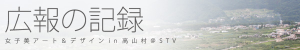 広報の記録