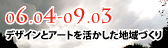 デザインとアートを活かした地域づくりホームページへ