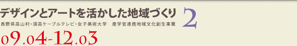 デザインとアートを活かした地域づくり2 長野県高山村・須高ケーブルテレビ・女子美術大学 産学官連携地域文化創生事業