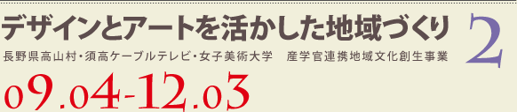 デザインとアートを活かした地域づくり2 長野県高山村・須高ケーブルテレビ・女子美術大学 産学官連携地域文化創生事業