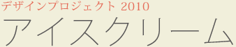 高山村デザインプロジェクト2010：アイスクリーム