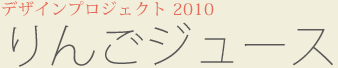 高山村デザインプロジェクト2010：りんごジュース