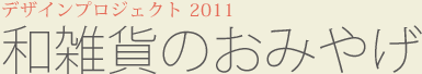 高山村デザインプロジェクト2011：和雑貨のおみやげ