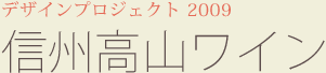 高山村デザインプロジェクト2009：信州高山ワイン