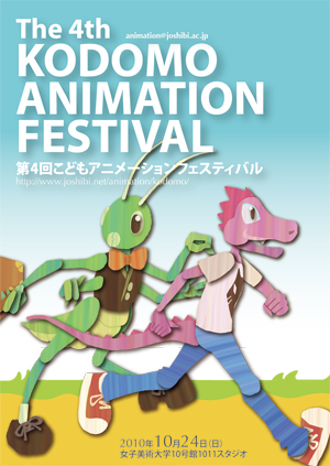 第4回こどもアニメーションフェスティバルのパンフレット