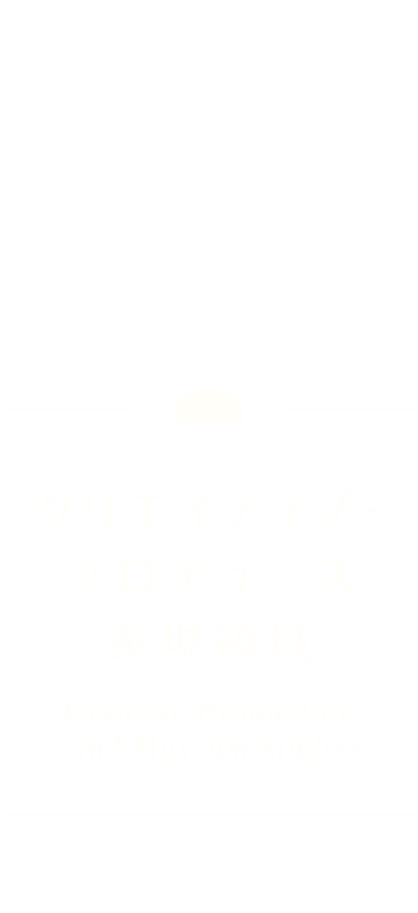クリエイティブ・プロデュース表現領域