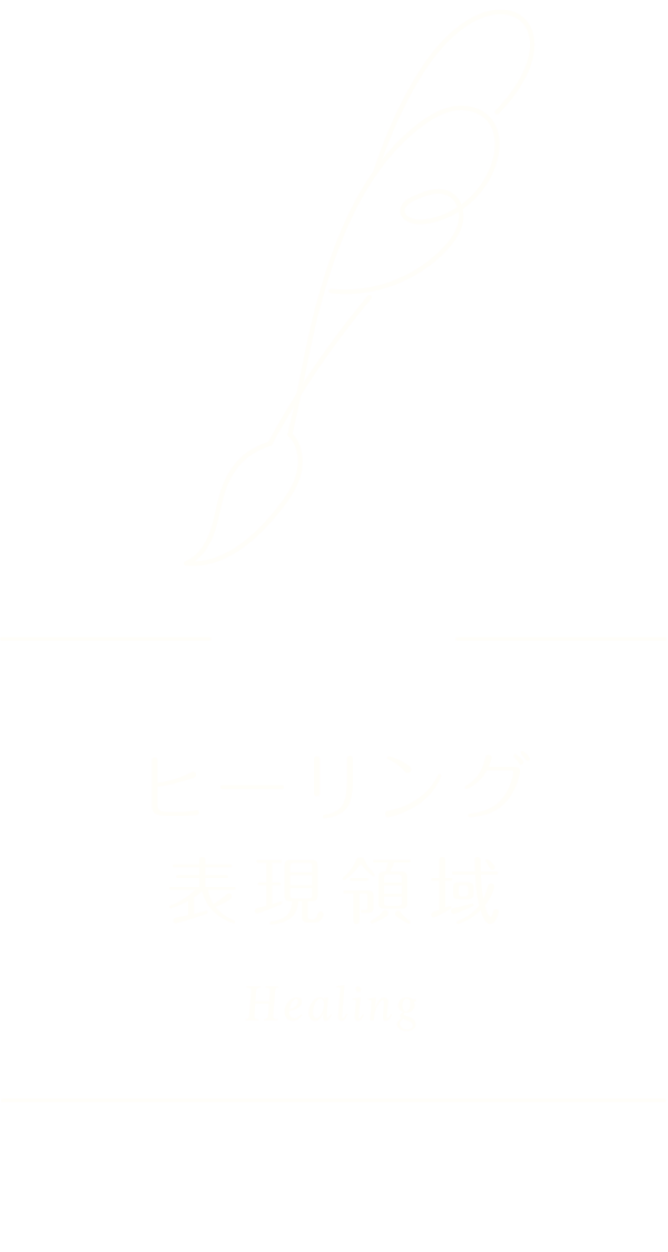 ヒーリング表現領域