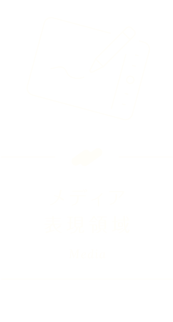 メディア表現領域