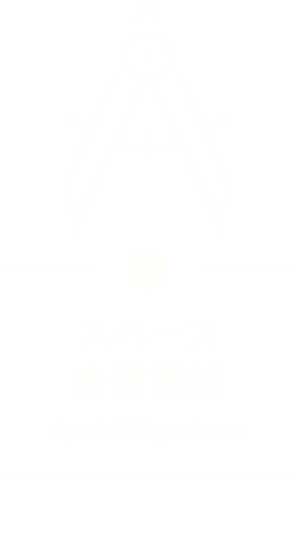 スペース表現領域