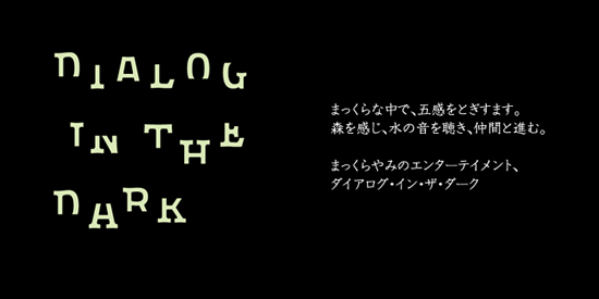 ダイアログインザダーク