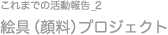 これまでの活動報告_2　絵具（顔料）プロジェクト