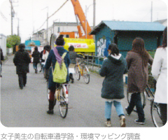 女子美生の自転車通学路・環境マッピング調査