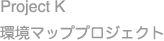 Project K　環境マッププロジェクト