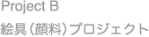 Project B　絵具（顔料）プロジェクト